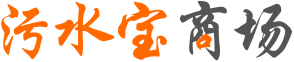 污水宝商场